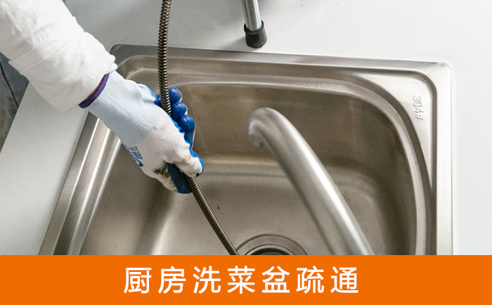 祁门疏通洗菜盆